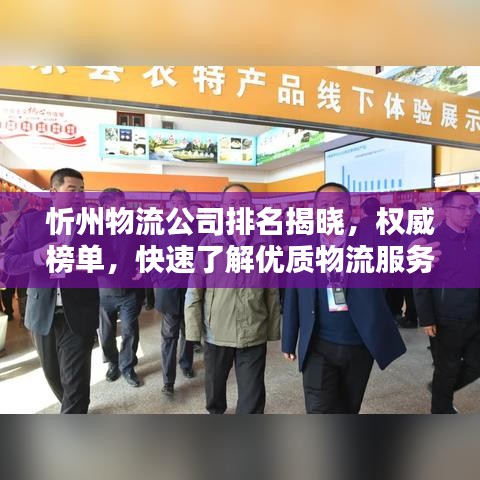 忻州物流公司排名揭曉，權(quán)威榜單，快速了解優(yōu)質(zhì)物流服務(wù)！