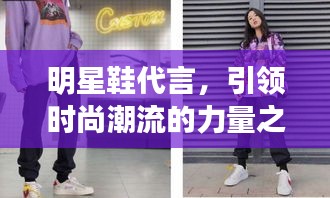 明星鞋代言，引領(lǐng)時(shí)尚潮流的力量之源