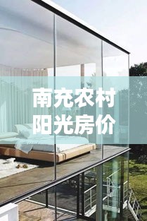 南充農(nóng)村陽光房價格大揭秘，最新價格表一覽