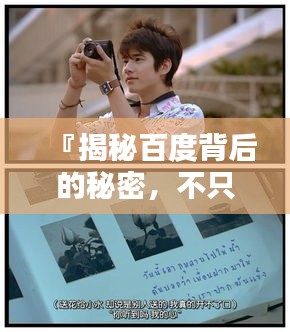 『揭秘百度背后的秘密，不只是偏愛菊，更有無限可能』