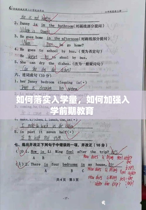 如何落實入學量，如何加強入學前期教育 