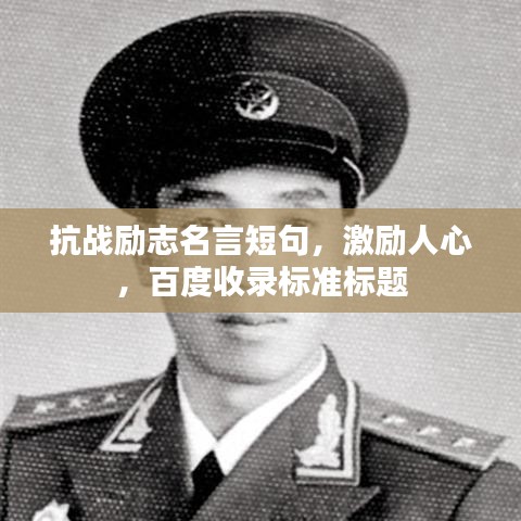 抗戰(zhàn)勵志名言短句，激勵人心，百度收錄標準標題