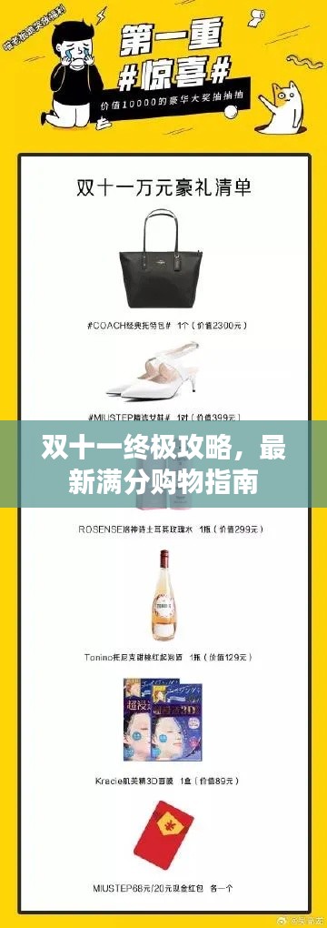 雙十一終極攻略，最新滿分購物指南