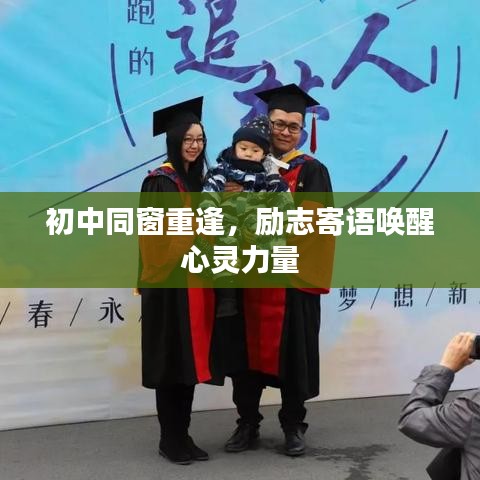 初中同窗重逢，勵志寄語喚醒心靈力量