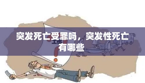 突發(fā)死亡受罪嗎，突發(fā)性死亡有哪些 