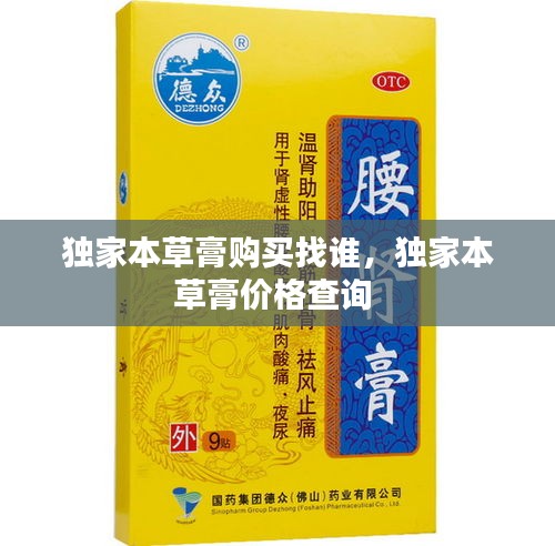 獨(dú)家本草膏購(gòu)買找誰(shuí)，獨(dú)家本草膏價(jià)格查詢 