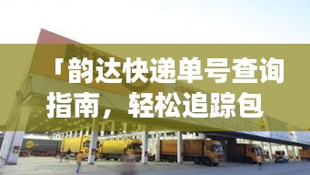 「韻達(dá)快遞單號(hào)查詢指南，輕松追蹤包裹動(dòng)態(tài)」