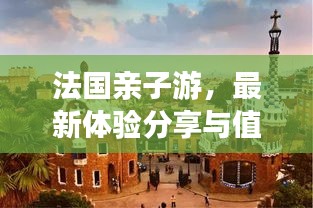 法國親子游，最新體驗分享與值不值得去探秘！
