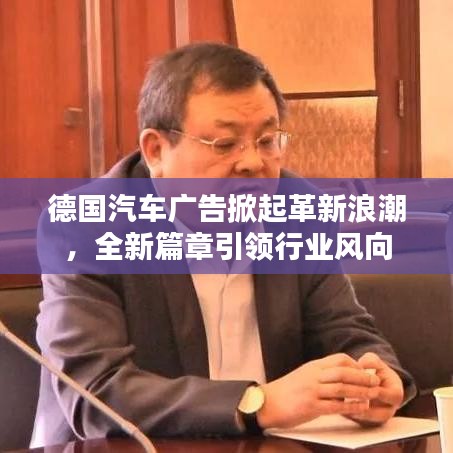 德國汽車廣告掀起革新浪潮，全新篇章引領行業(yè)風向