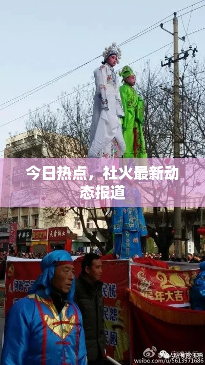 今日熱點(diǎn)，社火最新動(dòng)態(tài)報(bào)道