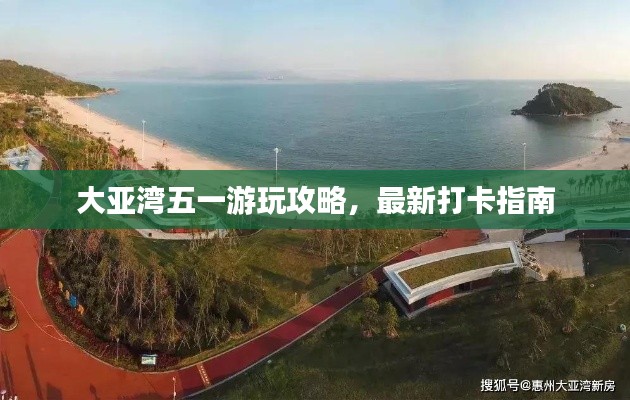 大亞灣五一游玩攻略，最新打卡指南