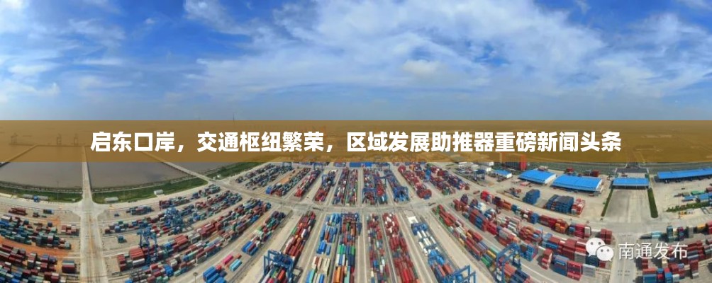 啟東口岸，交通樞紐繁榮，區(qū)域發(fā)展助推器重磅新聞頭條