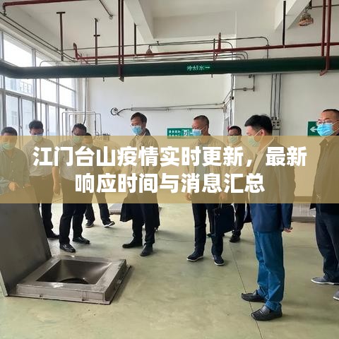 江門臺(tái)山疫情實(shí)時(shí)更新，最新響應(yīng)時(shí)間與消息匯總