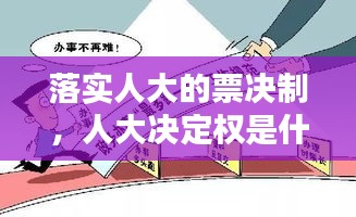 落實(shí)人大的票決制，人大決定權(quán)是什么意思 