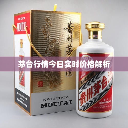 茅臺行情今日實時價格解析