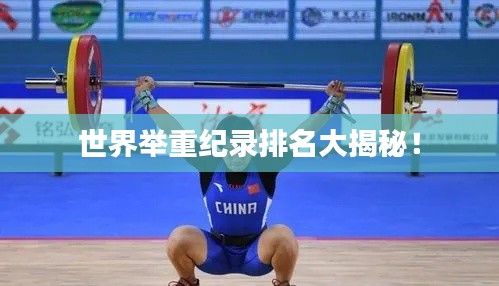 世界舉重紀(jì)錄排名大揭秘！