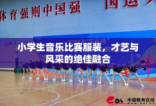小學(xué)生音樂比賽服裝，才藝與風(fēng)采的絕佳融合