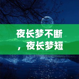 夜長(zhǎng)夢(mèng)不斷，夜長(zhǎng)夢(mèng)短什么意思 