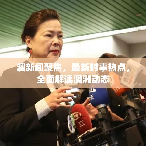 澳新聞聚焦，最新時事熱點(diǎn)，全面解讀澳洲動態(tài)