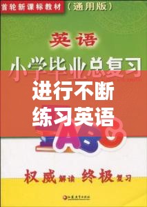 進行不斷練習英語，不斷的訓練 英語 