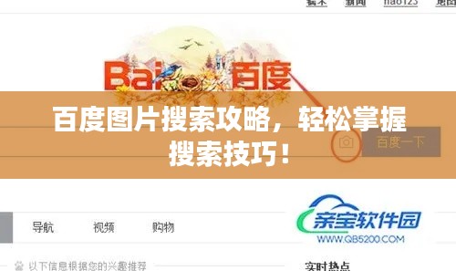 百度圖片搜索攻略，輕松掌握搜索技巧！