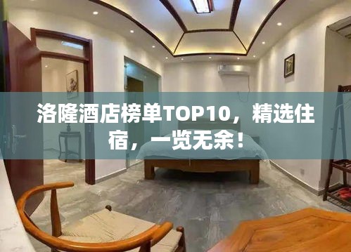 洛隆酒店榜單TOP10，精選住宿，一覽無余！