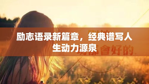 勵志語錄新篇章，經(jīng)典譜寫人生動力源泉