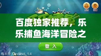 百度獨(dú)家推薦，樂樂捕魚海洋冒險(xiǎn)之旅，一網(wǎng)打盡的樂趣！
