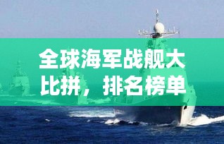 全球海軍戰(zhàn)艦大比拼，排名榜單揭曉！
