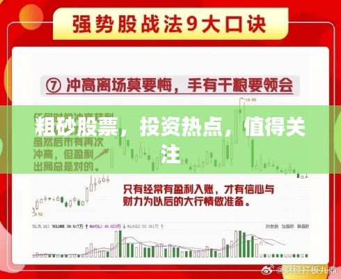 粗砂股票，投資熱點，值得關注