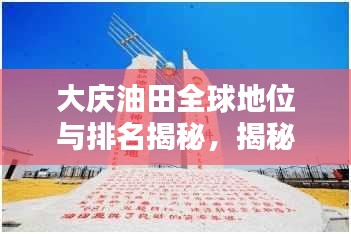 大慶油田全球地位與排名揭秘，揭秘石油巨頭之冠