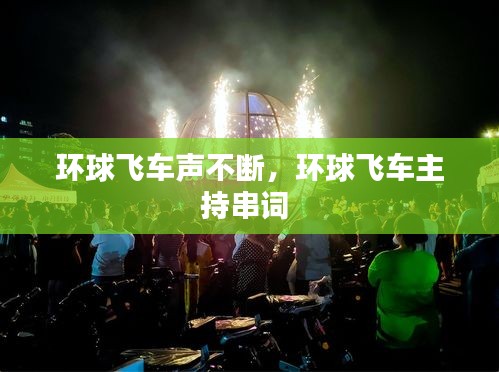 環(huán)球飛車聲不斷，環(huán)球飛車主持串詞 