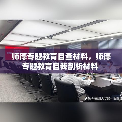 師德專題教育自查材料，師德專題教育自我剖析材料 