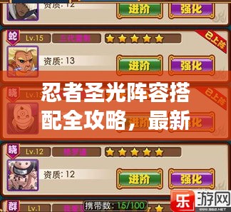 忍者圣光陣容搭配全攻略，最新策略助你輕松領(lǐng)跑戰(zhàn)場！