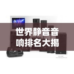 世界靜音音響排名大揭秘！頂級音響品牌榜單揭曉