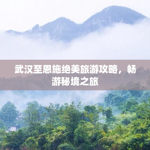 武漢至恩施絕美旅游攻略，暢游秘境之旅