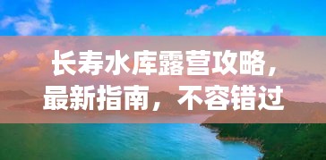 長(zhǎng)壽水庫露營(yíng)攻略，最新指南，不容錯(cuò)過！