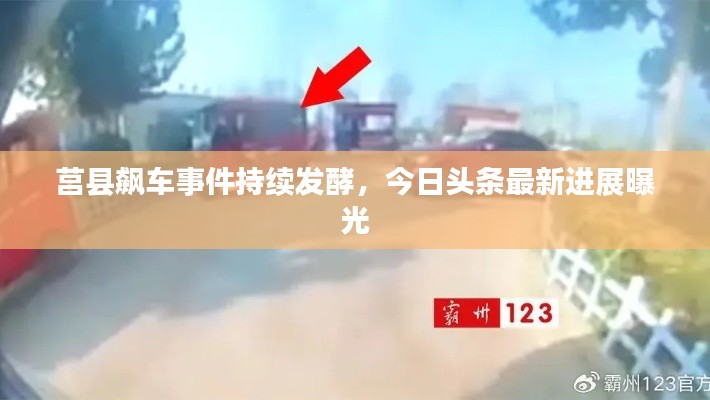 莒縣飆車事件持續(xù)發(fā)酵，今日頭條最新進(jìn)展曝光