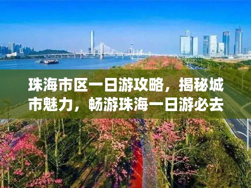 珠海市區(qū)一日游攻略，揭秘城市魅力，暢游珠海一日游必去景點！