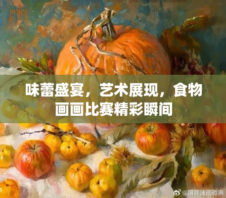 味蕾盛宴，藝術(shù)展現(xiàn)，食物畫(huà)畫(huà)比賽精彩瞬間