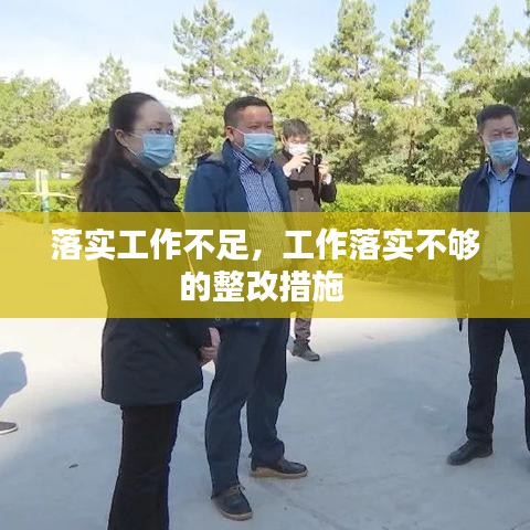 落實工作不足，工作落實不夠的整改措施 