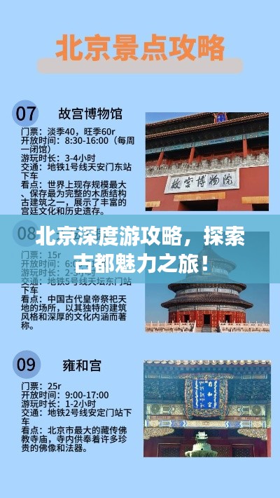 北京深度游攻略，探索古都魅力之旅！
