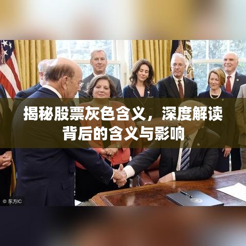 揭秘股票灰色含義，深度解讀背后的含義與影響