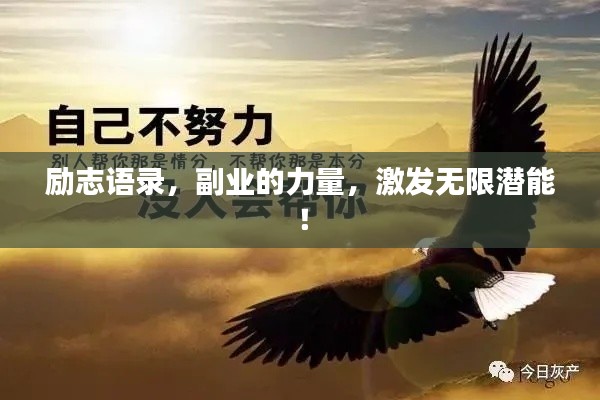 勵(lì)志語(yǔ)錄，副業(yè)的力量，激發(fā)無(wú)限潛能！