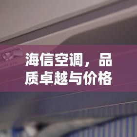 海信空調(diào)，品質(zhì)卓越與價(jià)格實(shí)惠的完美結(jié)合
