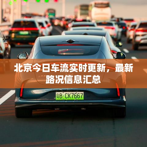 北京今日車(chē)流實(shí)時(shí)更新，最新路況信息匯總