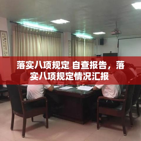 落實(shí)八項(xiàng)規(guī)定 自查報(bào)告，落實(shí)八項(xiàng)規(guī)定情況匯報(bào) 