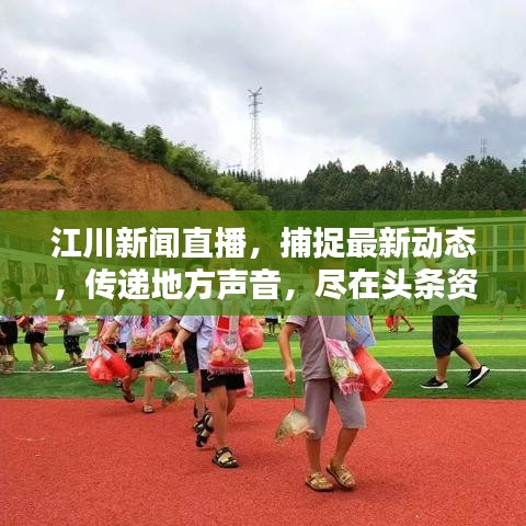 江川新聞直播，捕捉最新動(dòng)態(tài)，傳遞地方聲音，盡在頭條資訊