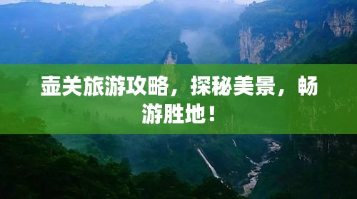 壺關旅游攻略，探秘美景，暢游勝地！