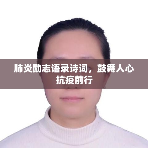 肺炎勵志語錄詩詞，鼓舞人心抗疫前行
